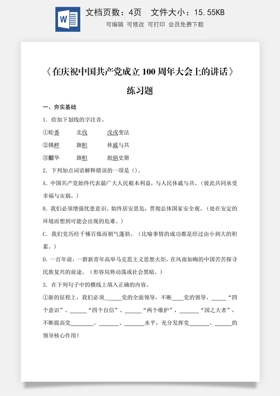 第1.2课 《在庆祝中国共产党成立100周年大会上的讲话》同步练习 （原卷版）.docx